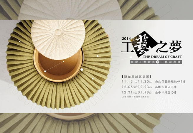 2014工藝之夢 - 台灣工藝競賽暨工藝時尚特展
