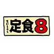 定食8(十全店)
