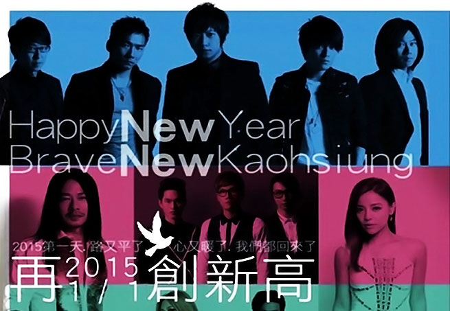 五月天跨年演唱會 2015 NEW!再創新高 迎新 災區封街