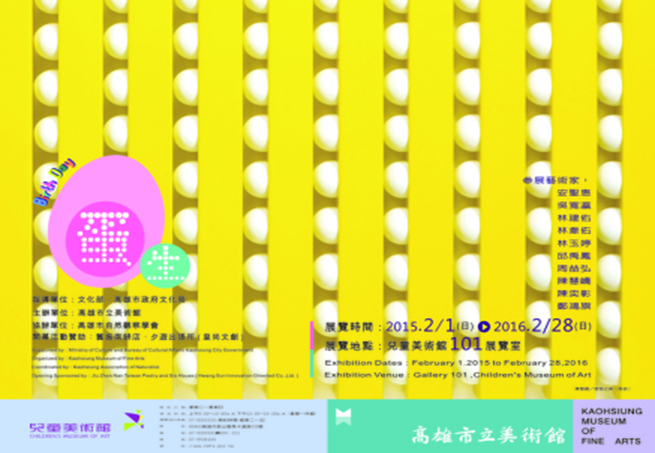【高雄市立美術館】蛋．生展