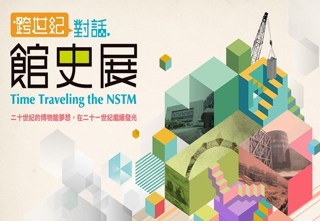 【科學工藝博物館】跨世紀對話－館史展